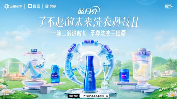 最可靠的证券公司 超18 亿曝光的「洗衣科技」IP ，藏着蓝月亮的长期主义